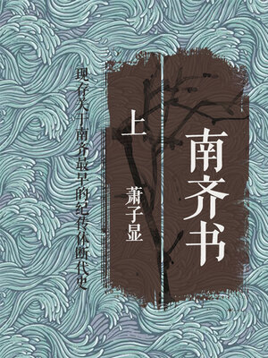 cover image of 南齐书（上）